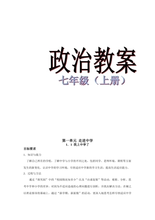 七年级政治上册教学设计全集粤教版教材