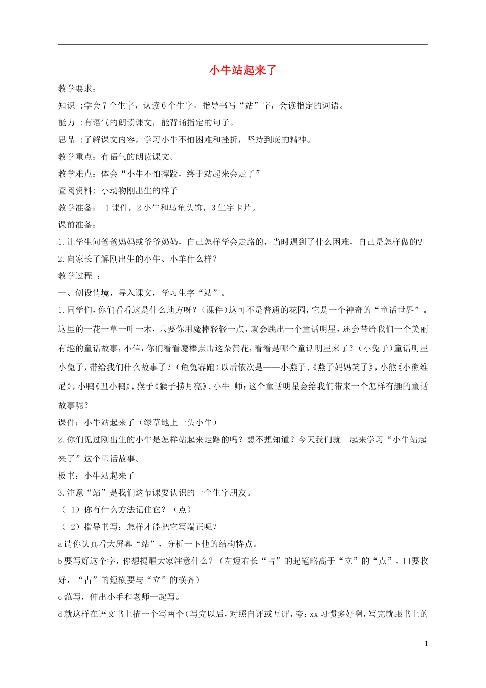 一年级语文上册 小牛站起来了教案1 湘教版_第1页