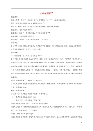 一年级语文上册 小牛站起来了教案1 湘教版