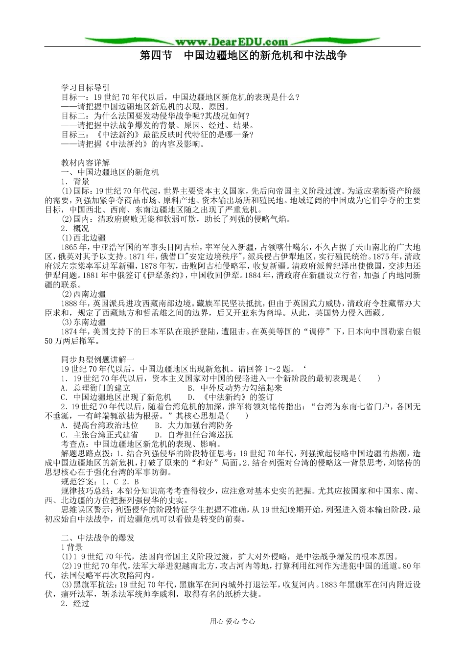 高一历史上册中国边疆地区的新危机和中法战争教案 旧人教版_第1页