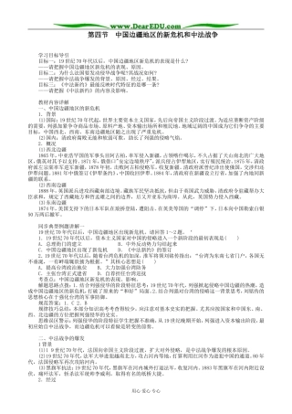 高一历史上册中国边疆地区的新危机和中法战争教案 旧人教版