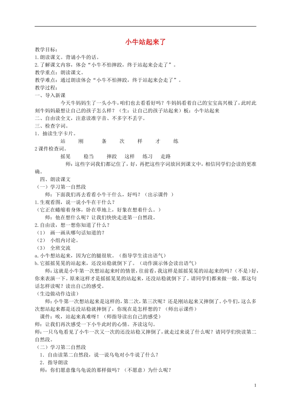 一年级语文上册 小牛站起来了教案2 湘教版_第1页