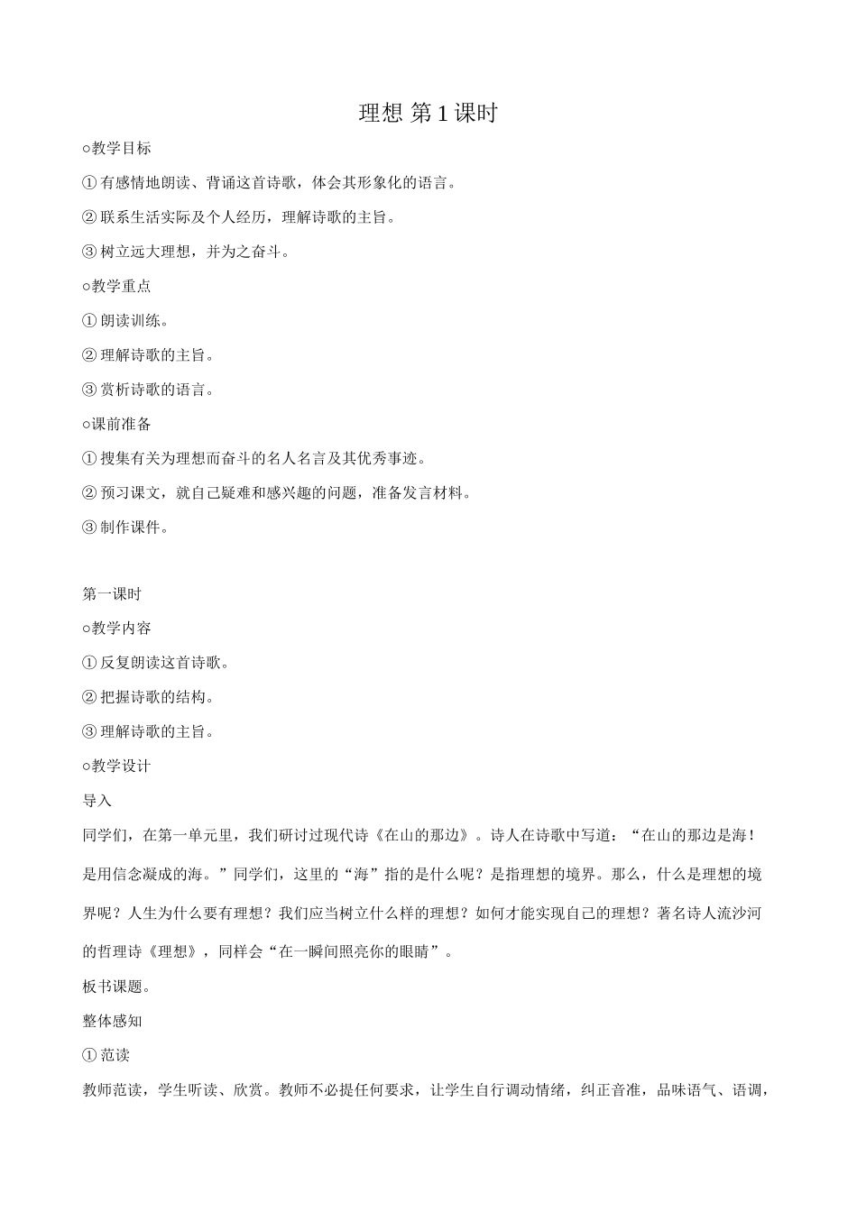 七年级语文理想第1课时教学设计 新课标 人教版教材_第1页