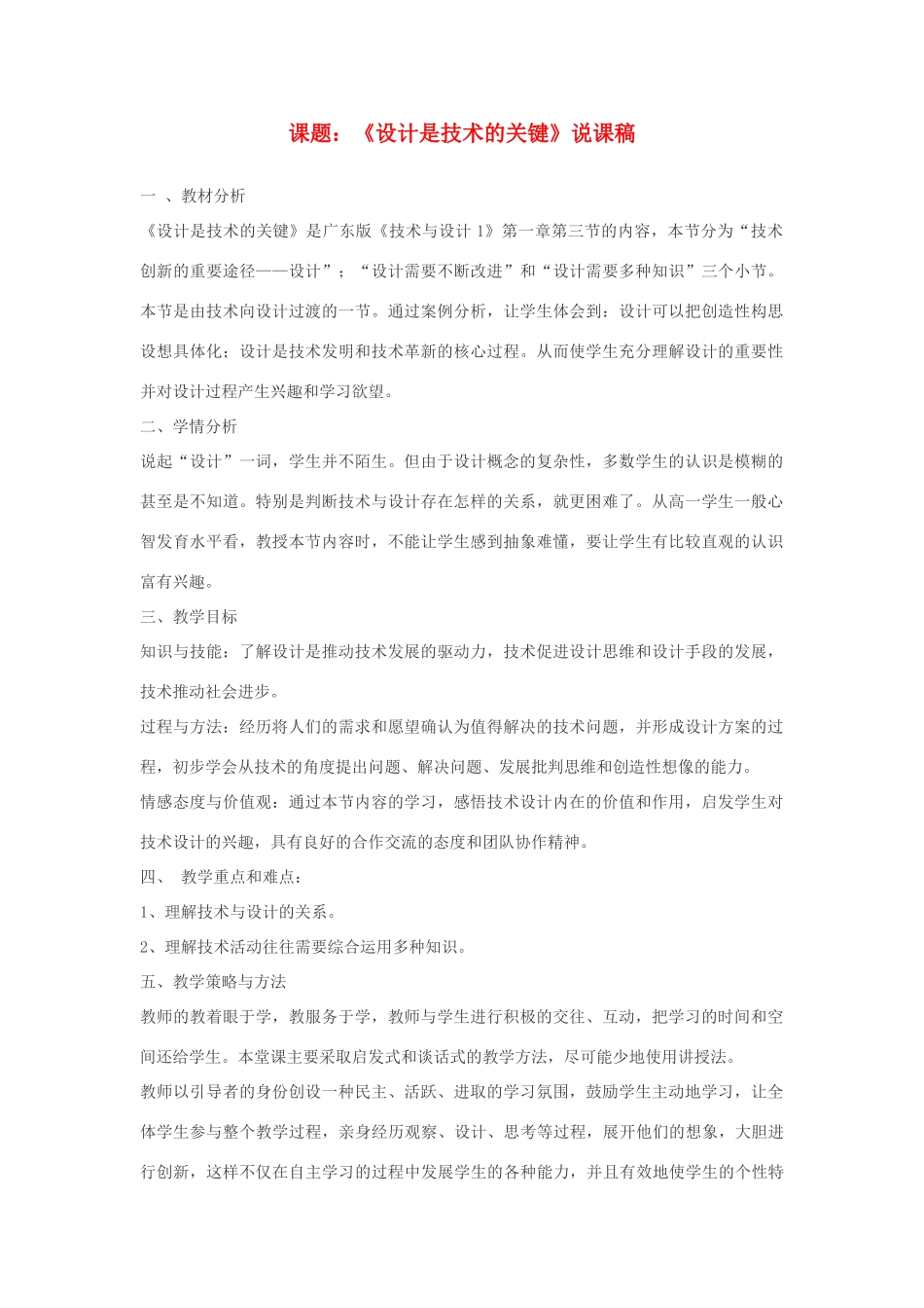 高三通用技术（技术与设计1）1.3设计是技术的关键说课稿_第1页