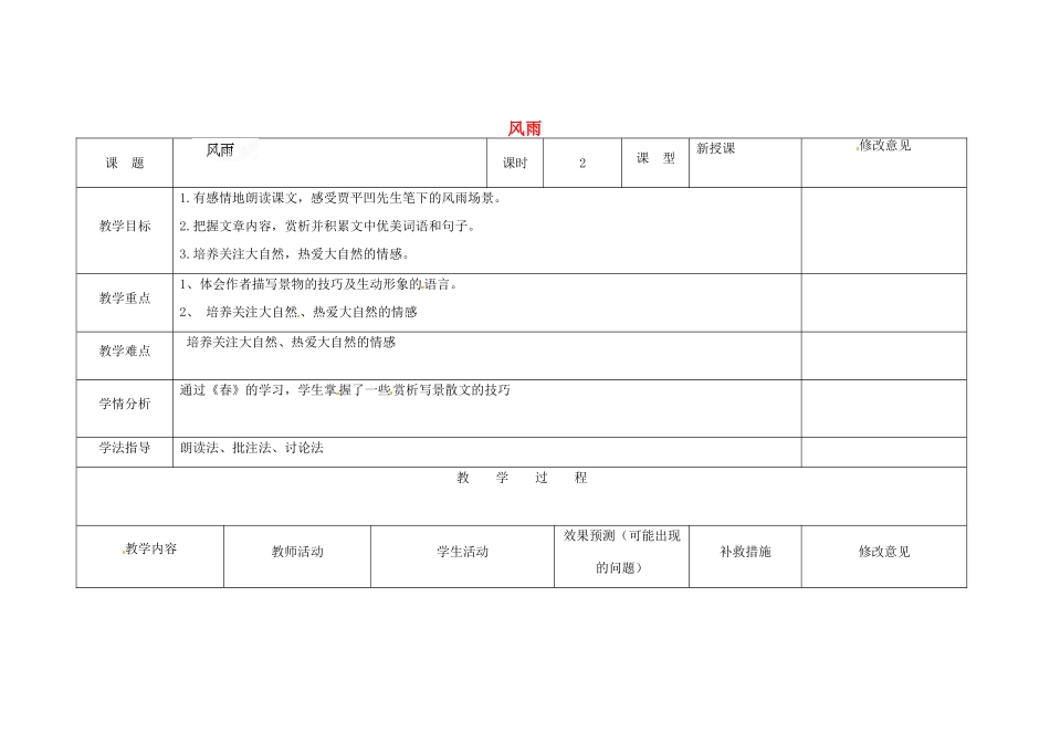 四川省华蓥市明月镇七年级语文上册 13 风雨教学设计 （新版教材）新人教版教材_第1页
