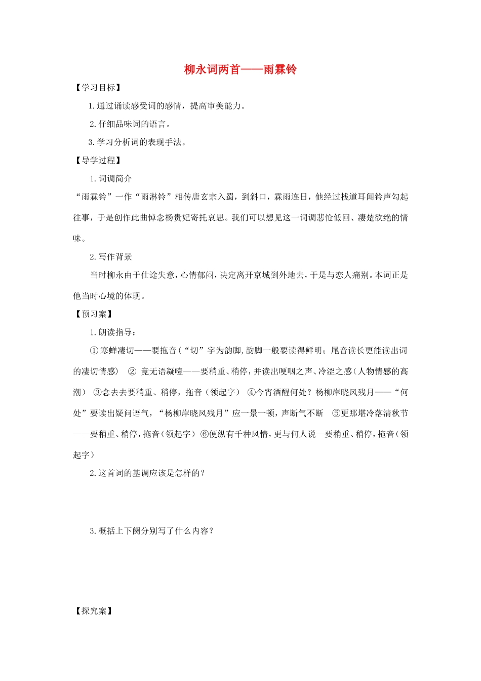 高中语文 第4课 柳永词两首——雨霖铃学案5 新人教版必修4-新人教版高二必修4语文学案_第1页