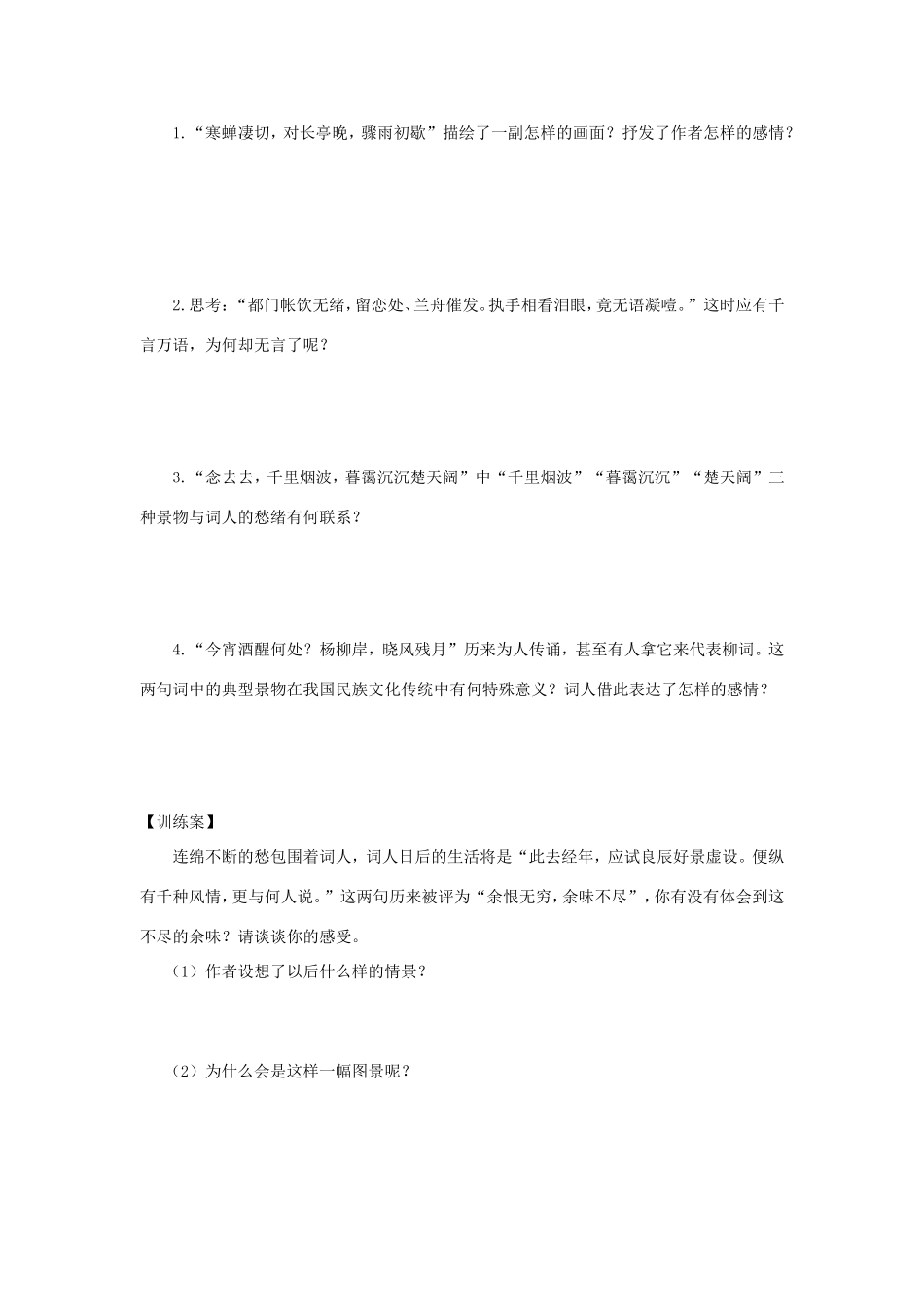 高中语文 第4课 柳永词两首——雨霖铃学案5 新人教版必修4-新人教版高二必修4语文学案_第2页