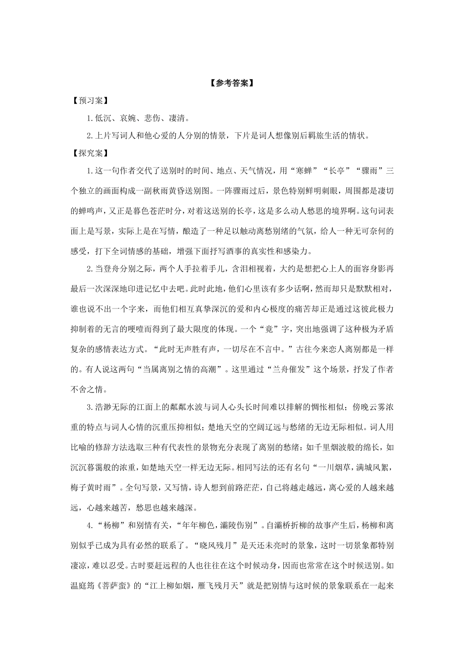 高中语文 第4课 柳永词两首——雨霖铃学案5 新人教版必修4-新人教版高二必修4语文学案_第3页