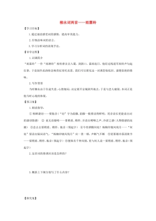 高中语文 第4课 柳永词两首——雨霖铃学案5 新人教版必修4-新人教版高二必修4语文学案