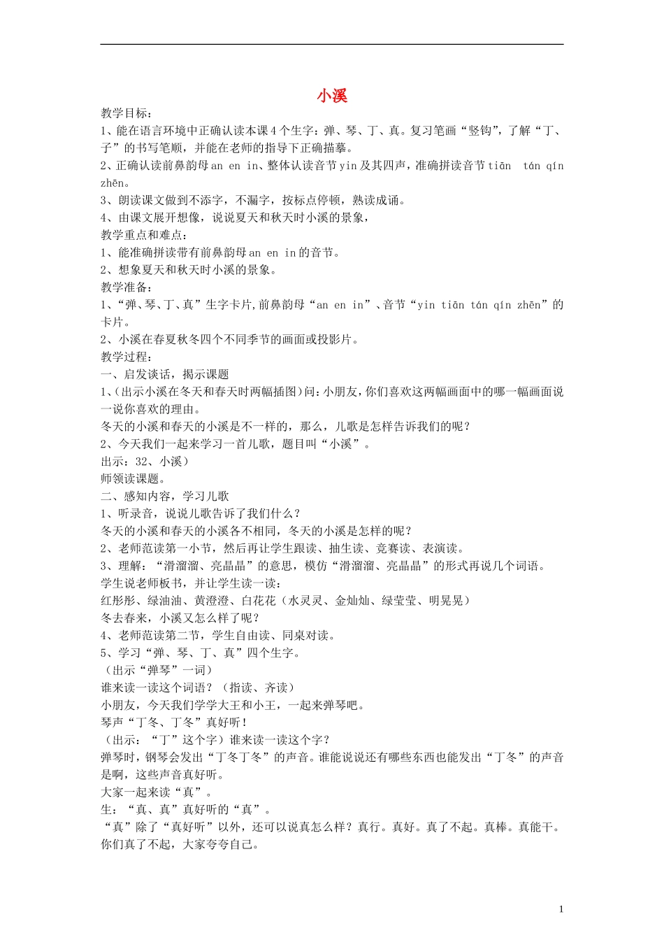 一年级语文上册 小溪教案 沪教版_第1页