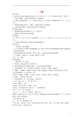 一年级语文上册 小溪教案 沪教版