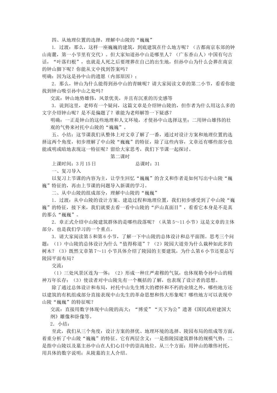七年级语文下册：第11课《巍巍中山陵》教学设计（苏教版教材）_第2页