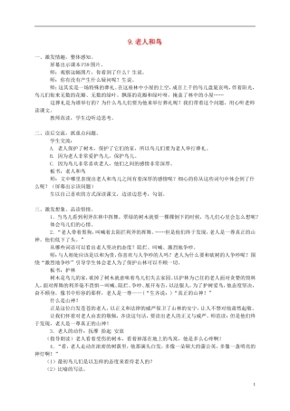 四年级语文下册 9.老人和鸟教案 冀教版