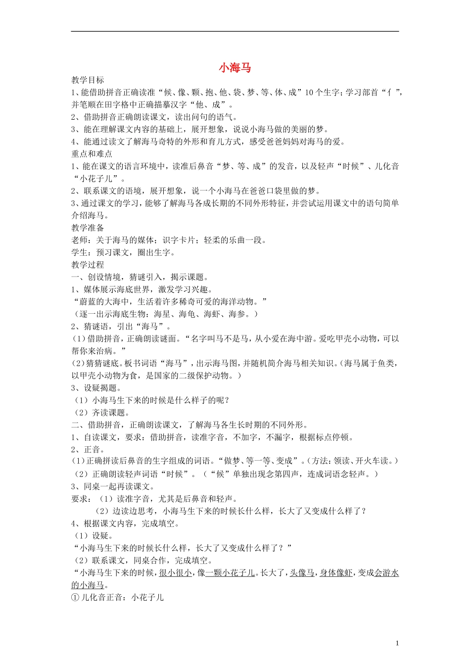 一年级语文上册 小海马教案 沪教版_第1页