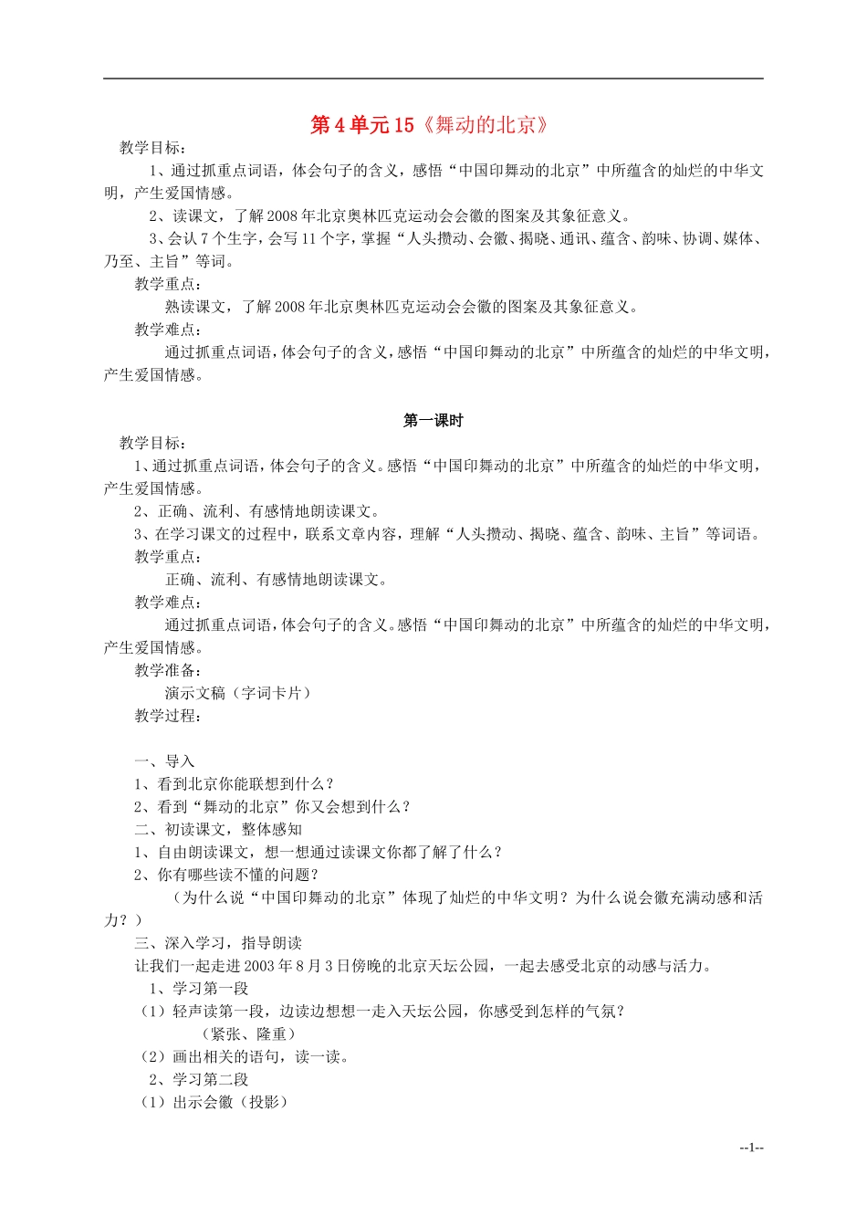 四年级语文下册 舞动的北京2教案 语文S版_第1页
