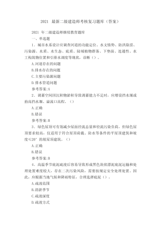 2021最新二级建造师考核复习题库(答案) 
