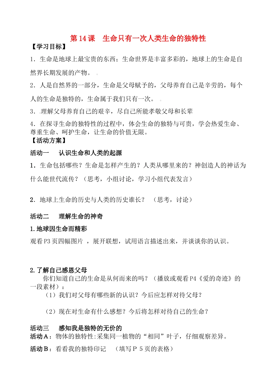 七年级政治下册 第14课 生命只有一次教学设计 苏教版教材_第1页