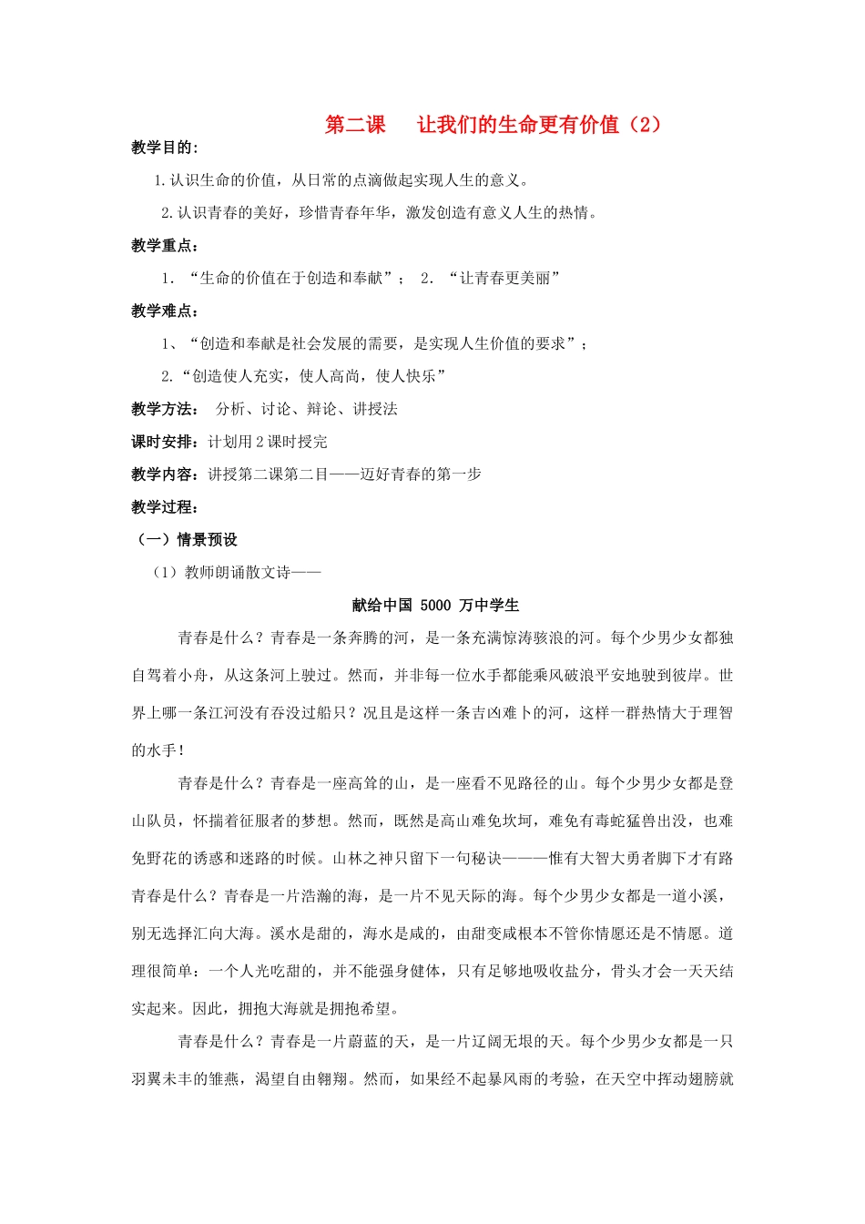 七年级政治上：第一单元第二课让我们的生命更有价值（2） 教学设计（鲁教版教材）_第1页