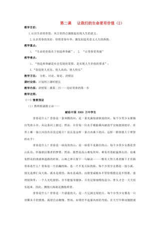 七年级政治上：第一单元第二课让我们的生命更有价值（2） 教学设计（鲁教版教材）