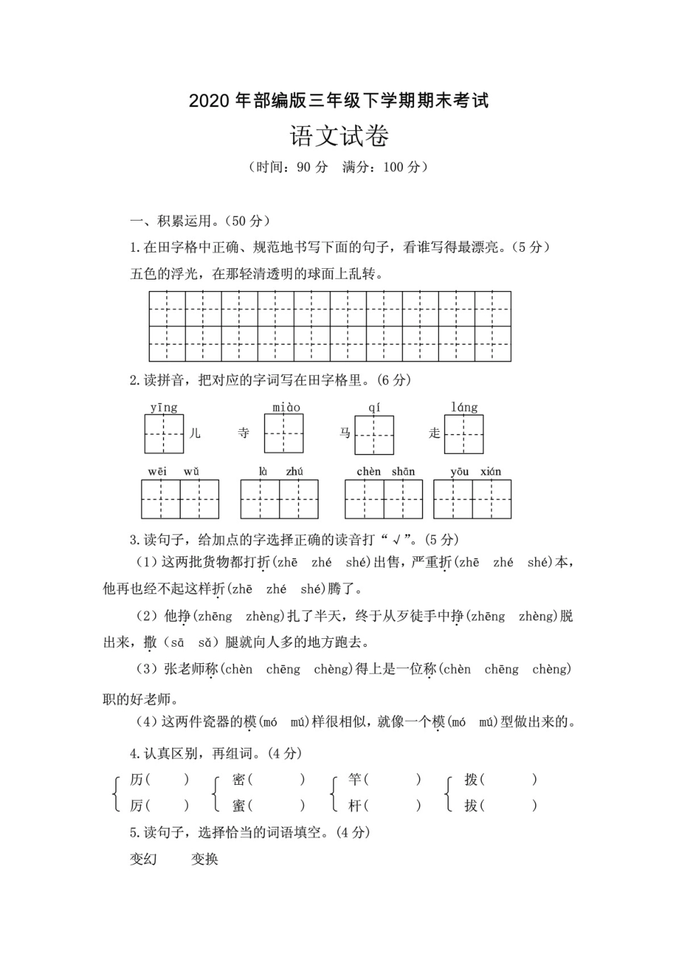 2020年部编版三年级下学期期末考试语文试卷及答案(共三套) _第1页