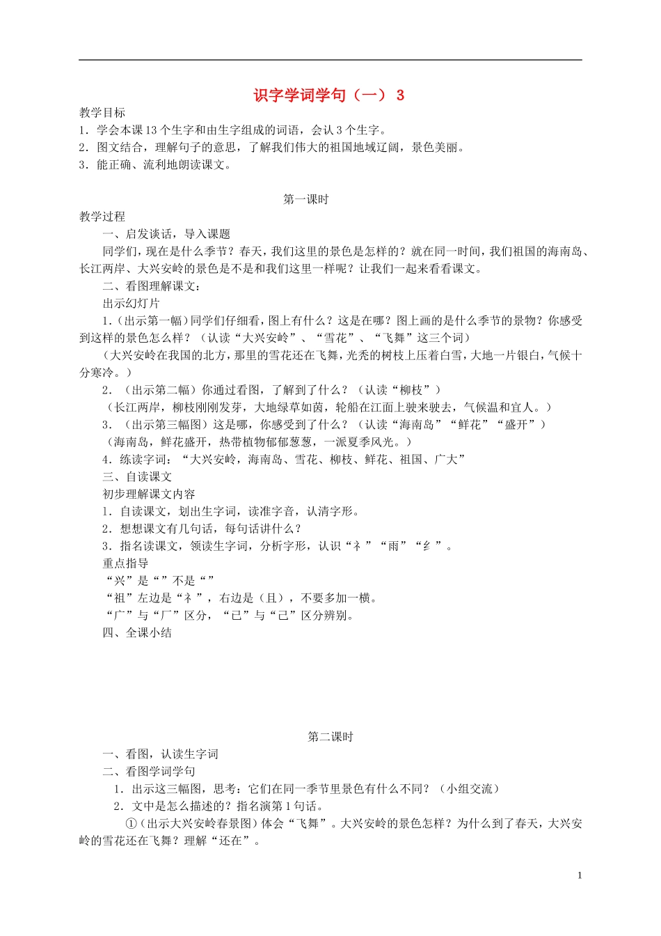 一年级语文下册 识字学词学句（一）4教案 人教版_第1页