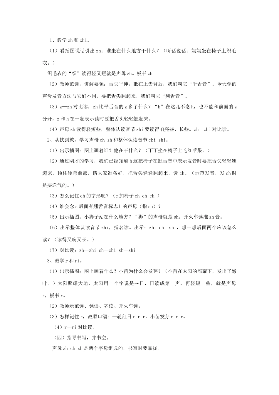 一年级语文上册《zh ch sh r》教学设计（复习教学） 教科版-教科版小学一年级上册语文教案_第2页