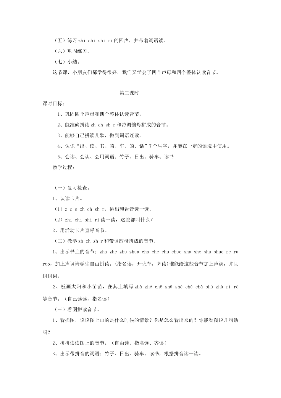 一年级语文上册《zh ch sh r》教学设计（复习教学） 教科版-教科版小学一年级上册语文教案_第3页