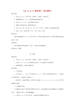 一年级语文上册《zh ch sh r》教学设计（复习教学） 教科版-教科版小学一年级上册语文教案
