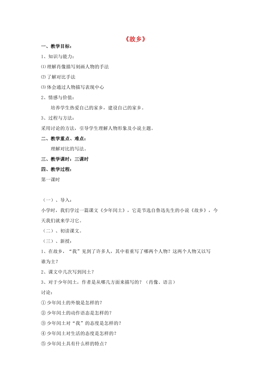 七年级语文下册 7《故乡》教学设计 长春版教材-长春版教材初中七年级下册语文教学设计(00001)_第1页