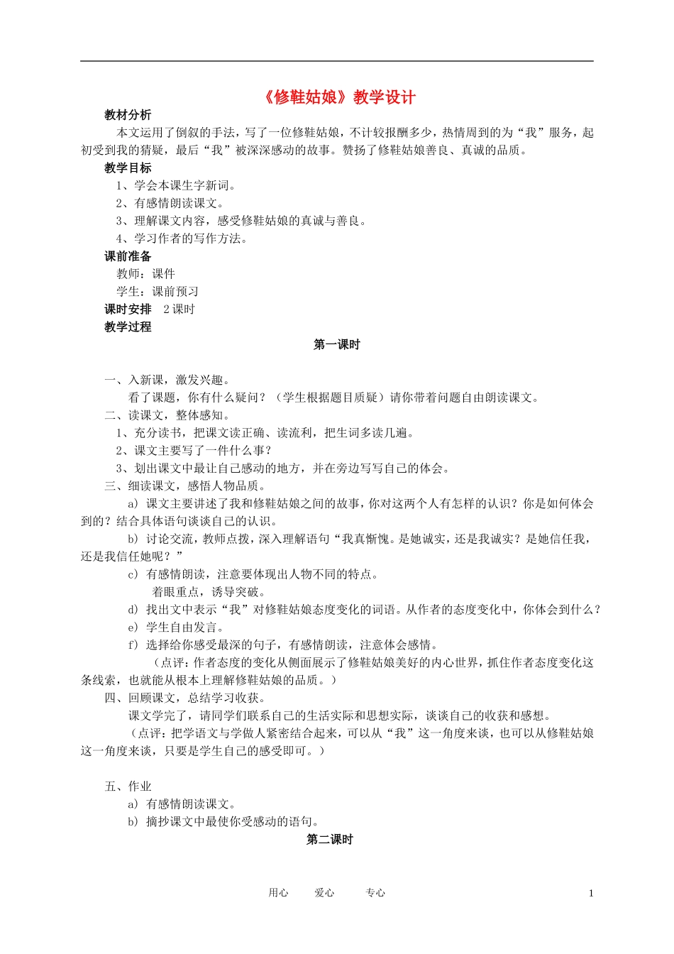 五年级语文下册 《修鞋姑娘》教案 北师大版_第1页