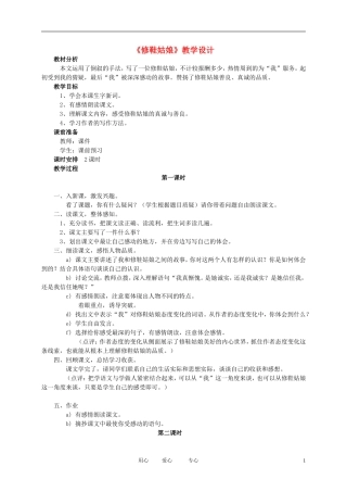 五年级语文下册 《修鞋姑娘》教案 北师大版