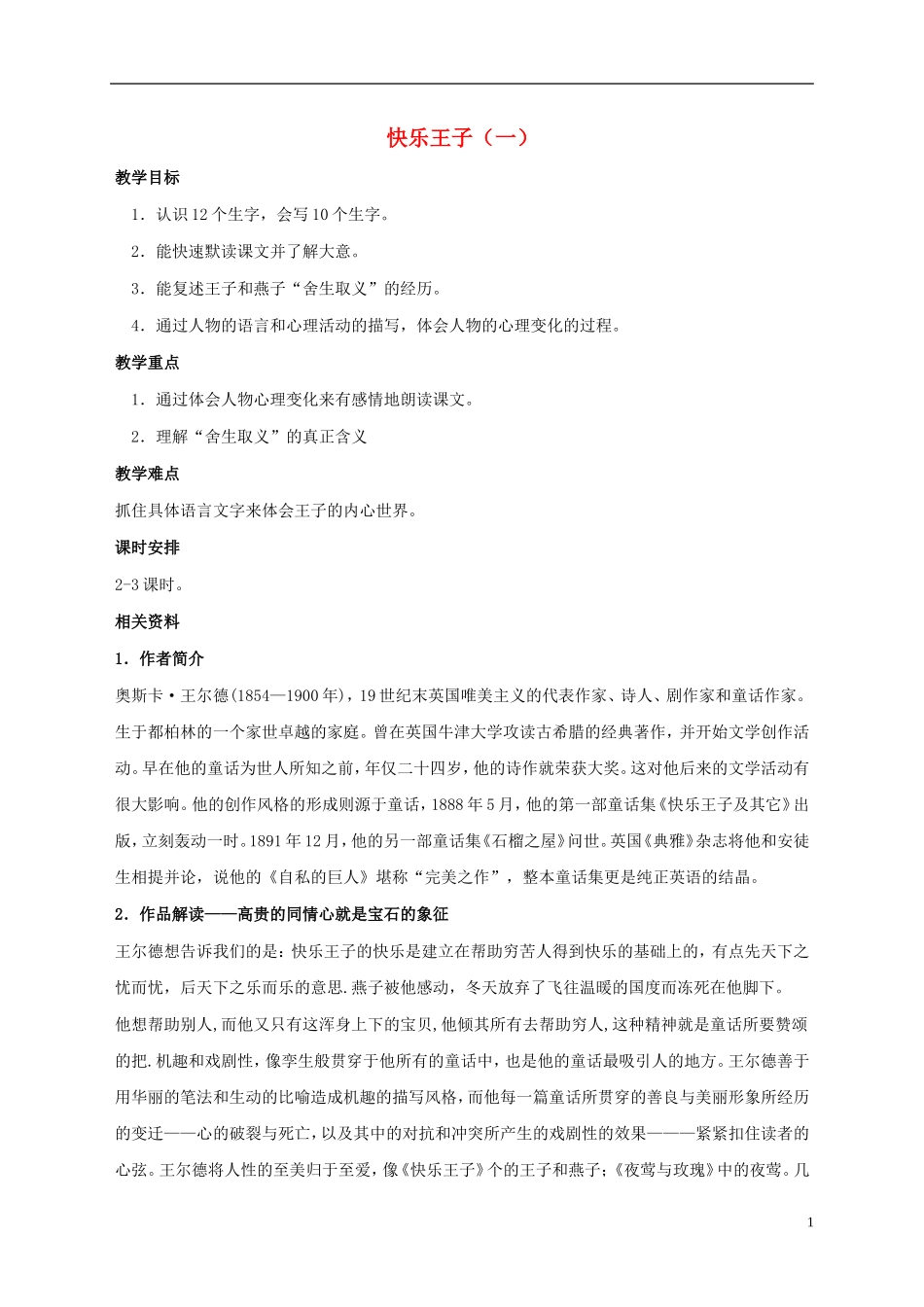五年级语文下册 快乐王子（一） 3教案 长春版_第1页