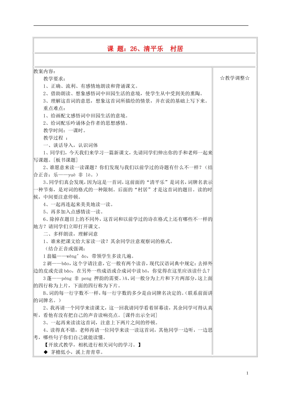 五年级语文上册《清平乐 村居》 教案 苏教版_第1页