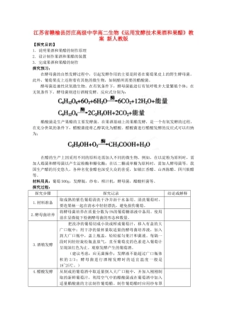 江苏省赣榆县厉庄高级中学高二生物《运用发酵技术果酒和果醋》教案 新人教版