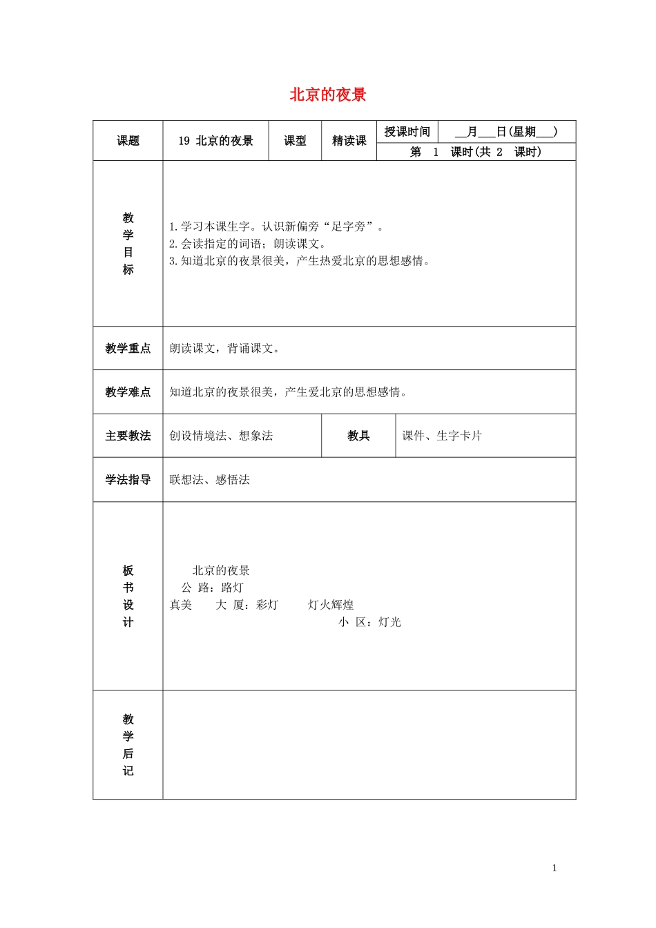 一年级语文下册 北京的夜景 2教案 北京版_第1页