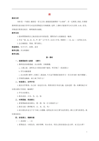 一年级语文上册 古诗诵读 画　3教案 鄂教版