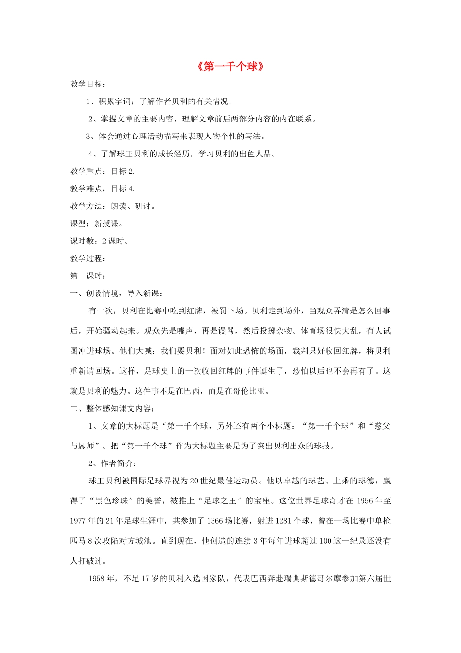 七年级语文下册 第7课《第一千个球》精品教学设计 语文版教材-语文版教材初中七年级下册语文教学设计_第1页
