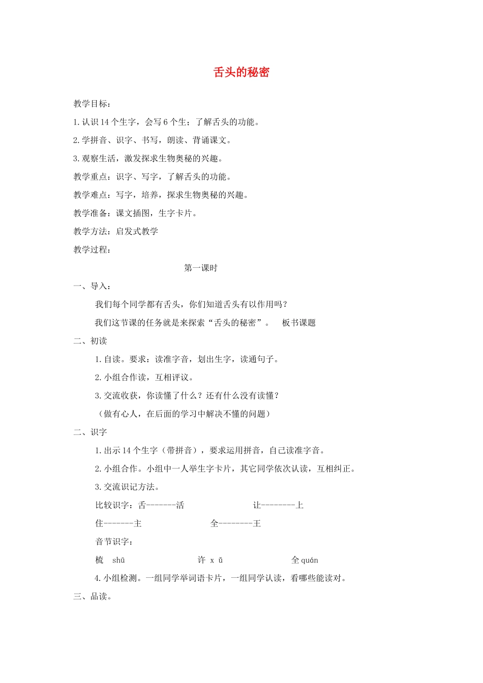 一年级语文下册 课文5 第21课《舌头的秘密》教案 湘教版-湘教版小学一年级下册语文教案_第1页