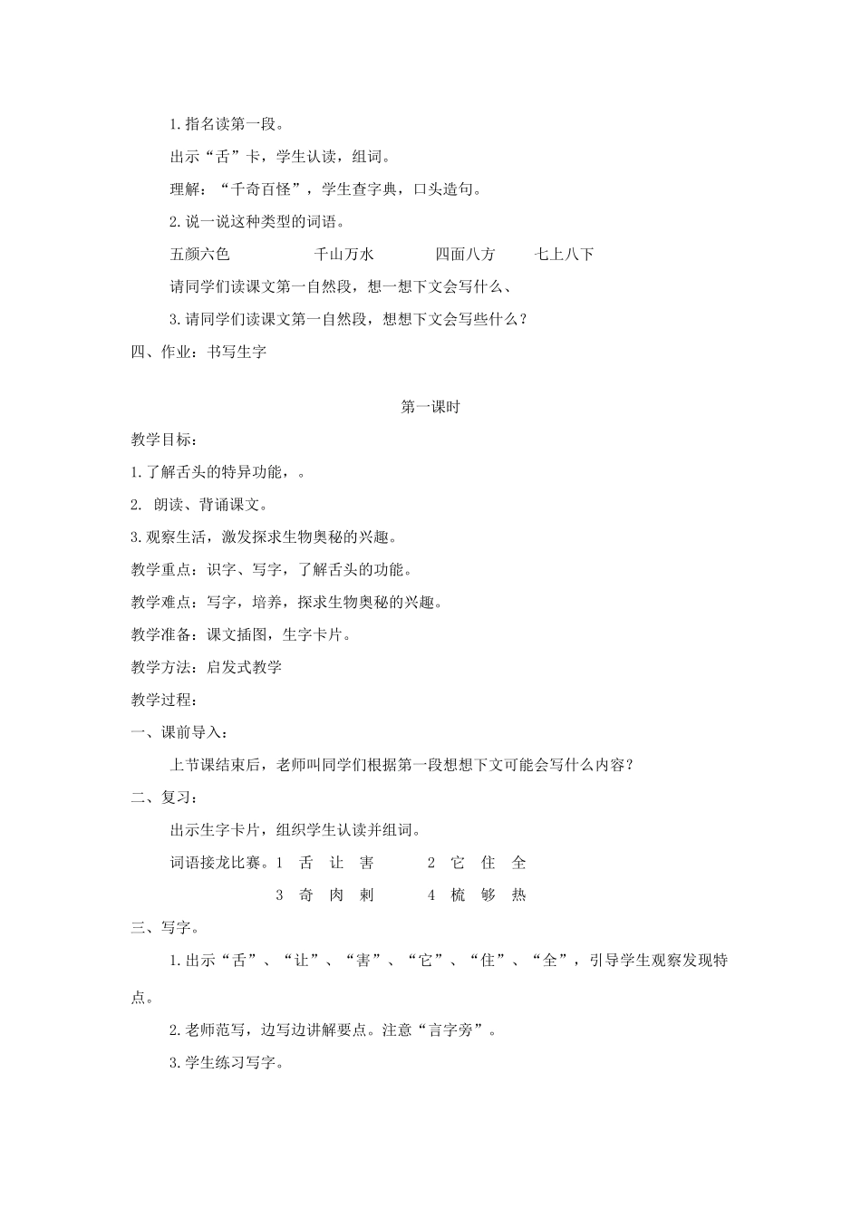 一年级语文下册 课文5 第21课《舌头的秘密》教案 湘教版-湘教版小学一年级下册语文教案_第2页