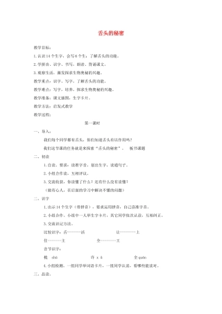 一年级语文下册 课文5 第21课《舌头的秘密》教案 湘教版-湘教版小学一年级下册语文教案