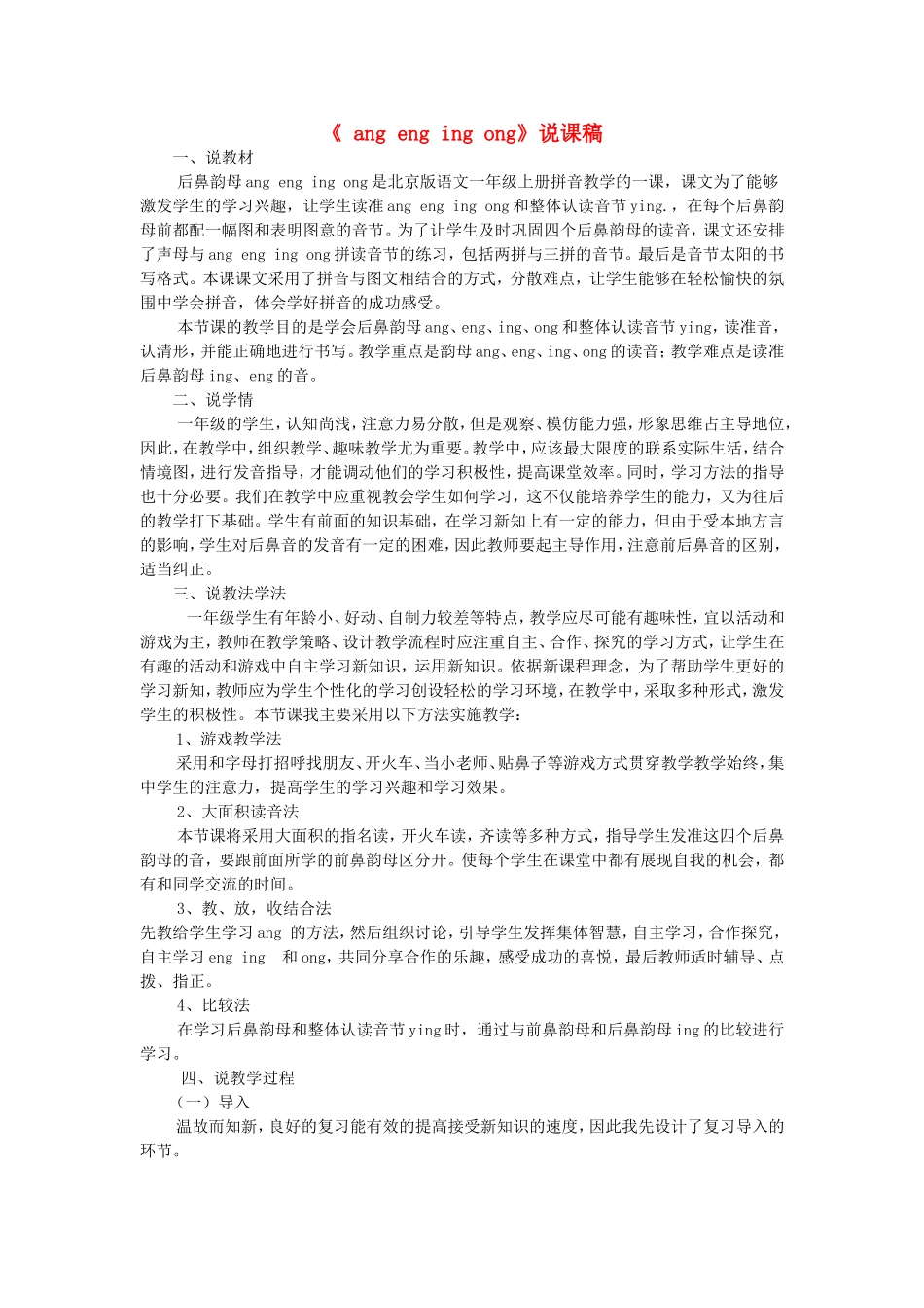 一年级语文上册 2.14《ang eng ing ong》说课稿2 北京版-北京版小学一年级上册语文教案_第1页