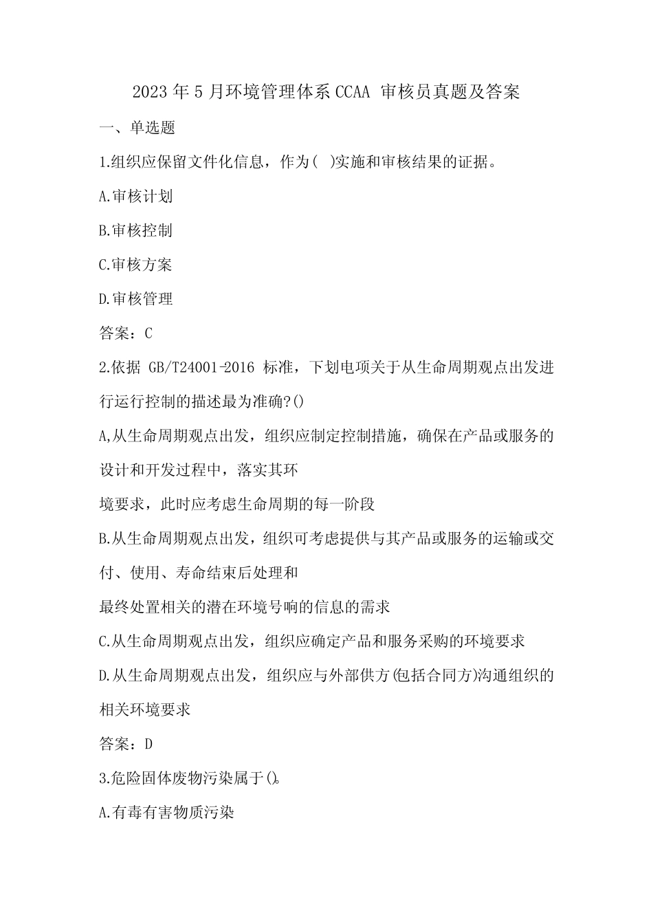 2023年5月环境管理体系CCAA审核员真题及答案 _第1页