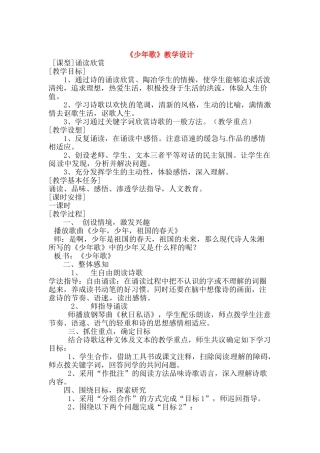 七年级语文下册第四单元21《少年歌》教学设计上海五四制版教材