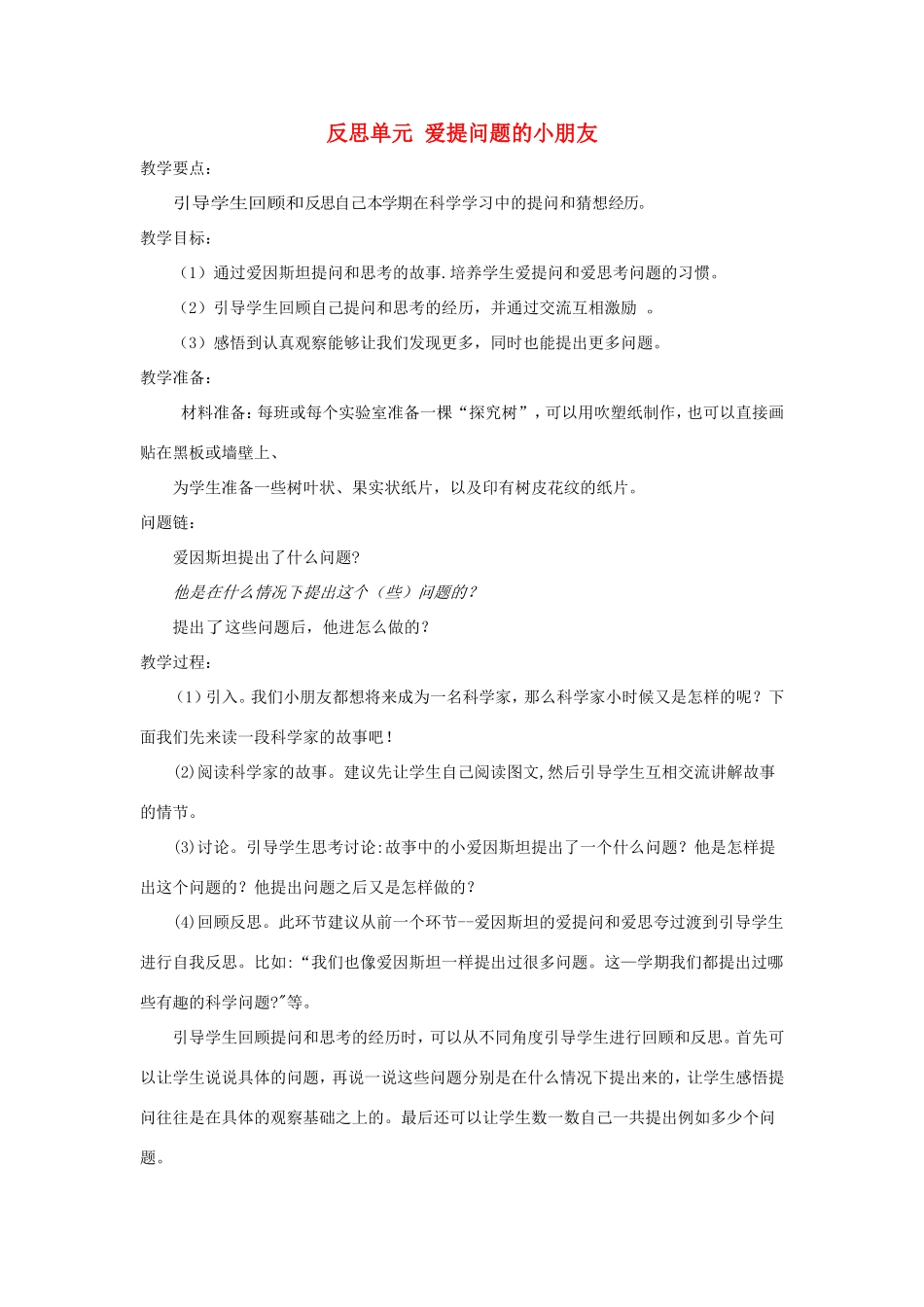 一年级科学上册 反思单元《爱提问题的小朋友》教案 大象版-大象版小学一年级上册自然科学教案_第1页