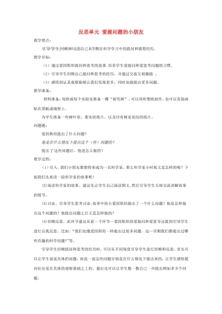 一年级科学上册 反思单元《爱提问题的小朋友》教案 大象版-大象版小学一年级上册自然科学教案