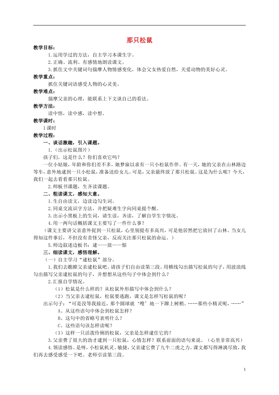 四年级语文上册 那只松鼠 2教案 西师大版_第1页