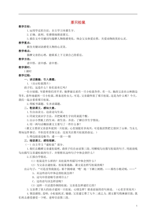 四年级语文上册 那只松鼠 2教案 西师大版
