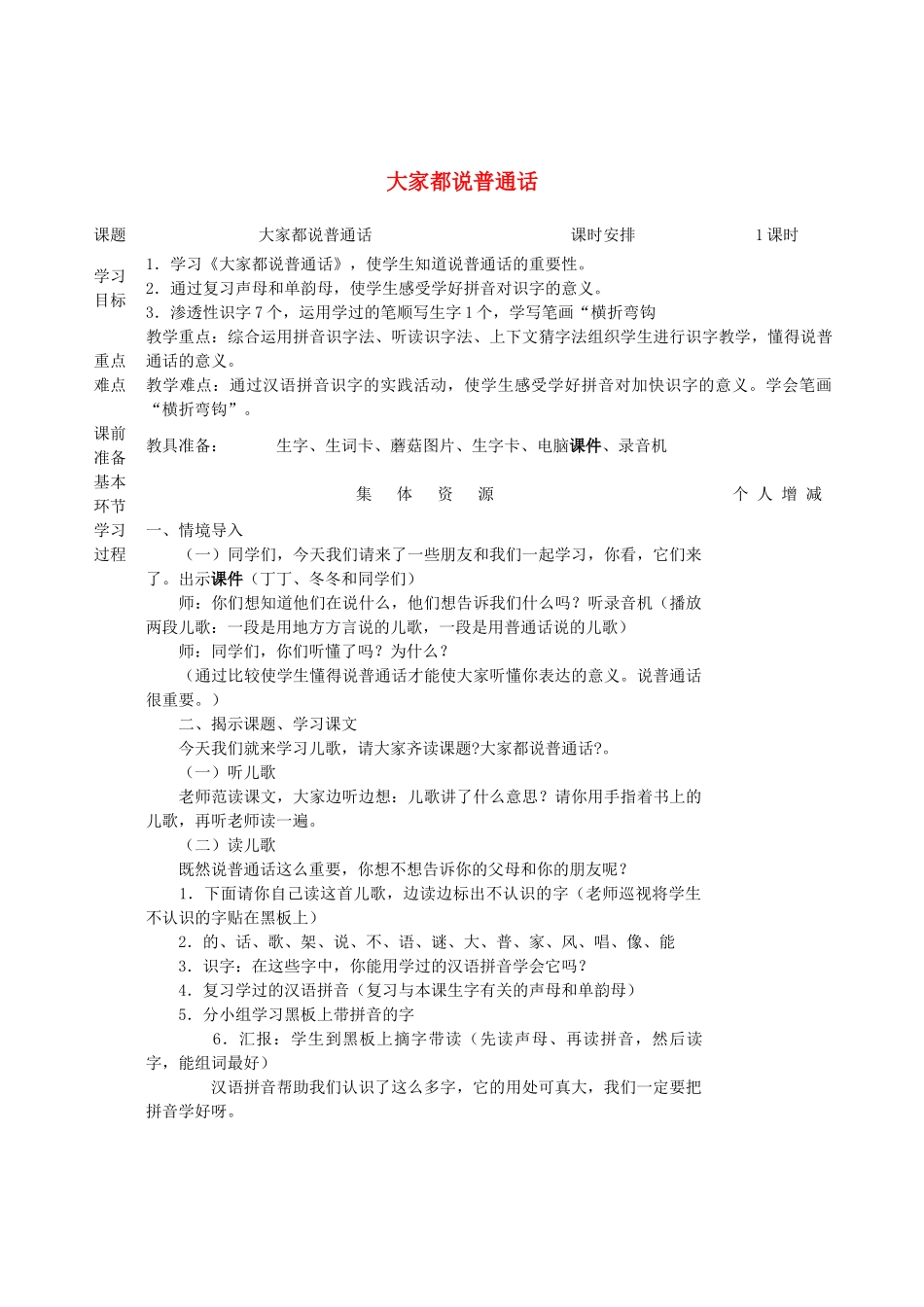 一年级语文上册 12 字与拼音（五）大家都说普通话教案 北师大版-北师大版小学一年级上册语文教案_第1页