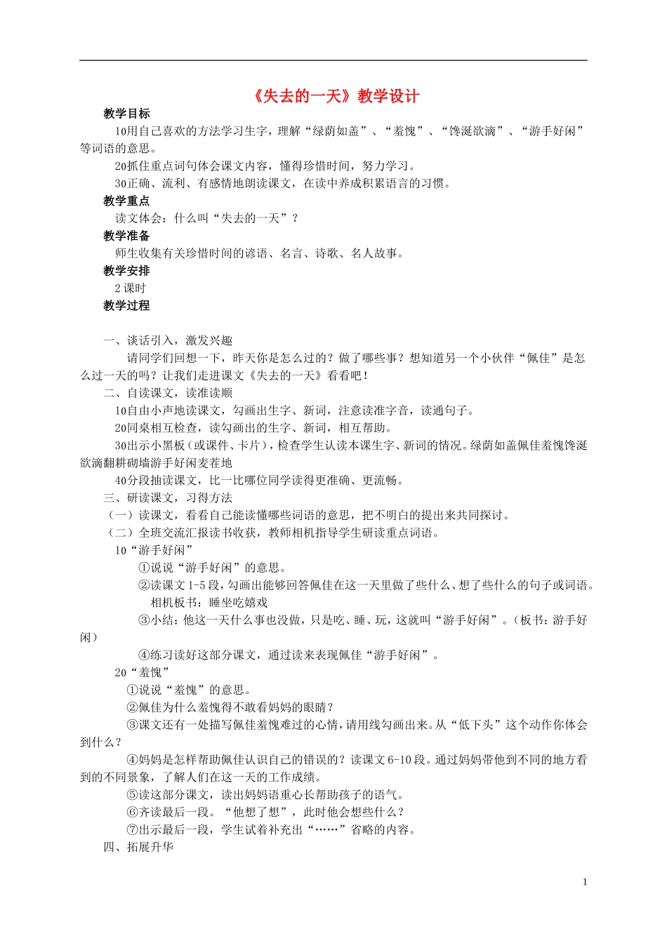 四年级语文上册 《失去的一天》教案 西师大版_第1页