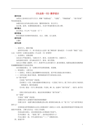 四年级语文上册 《失去的一天》教案 西师大版
